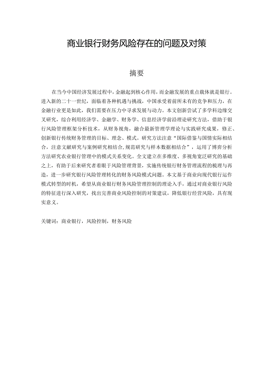 【《商业银行财务风险存在的问题及对策》16000字（论文）】.docx_第1页