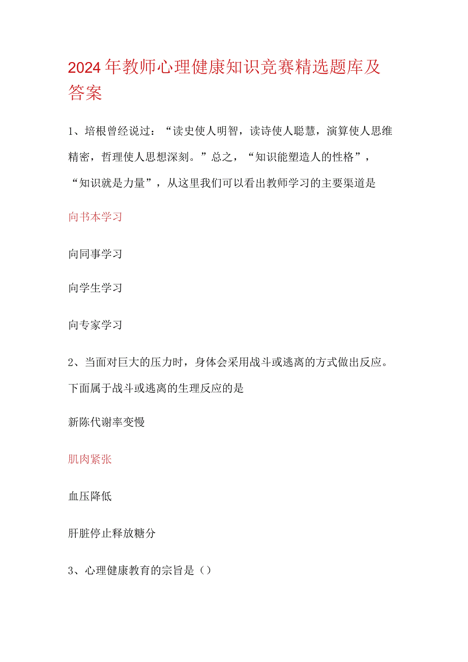 2024年教师心理健康知识竞赛精选题库及答案.docx_第1页