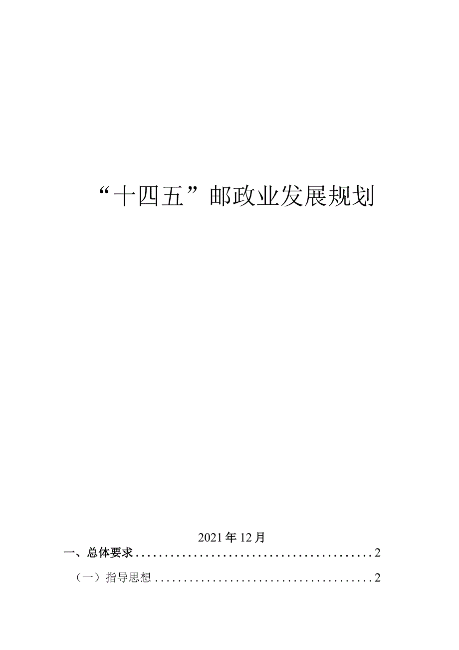 “十四五”邮政业发展规划.docx_第1页