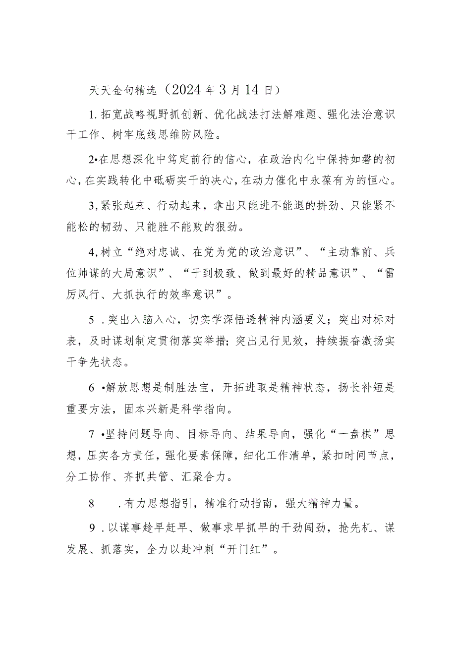 天天金句精选（2024年3月14日）&党建工作座谈会发言材料.docx_第1页