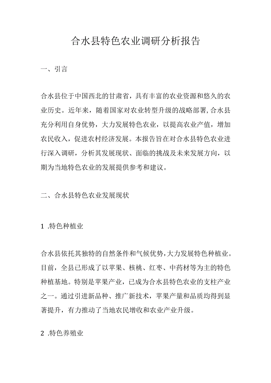 合水县特色农业调研分析报告.docx_第1页