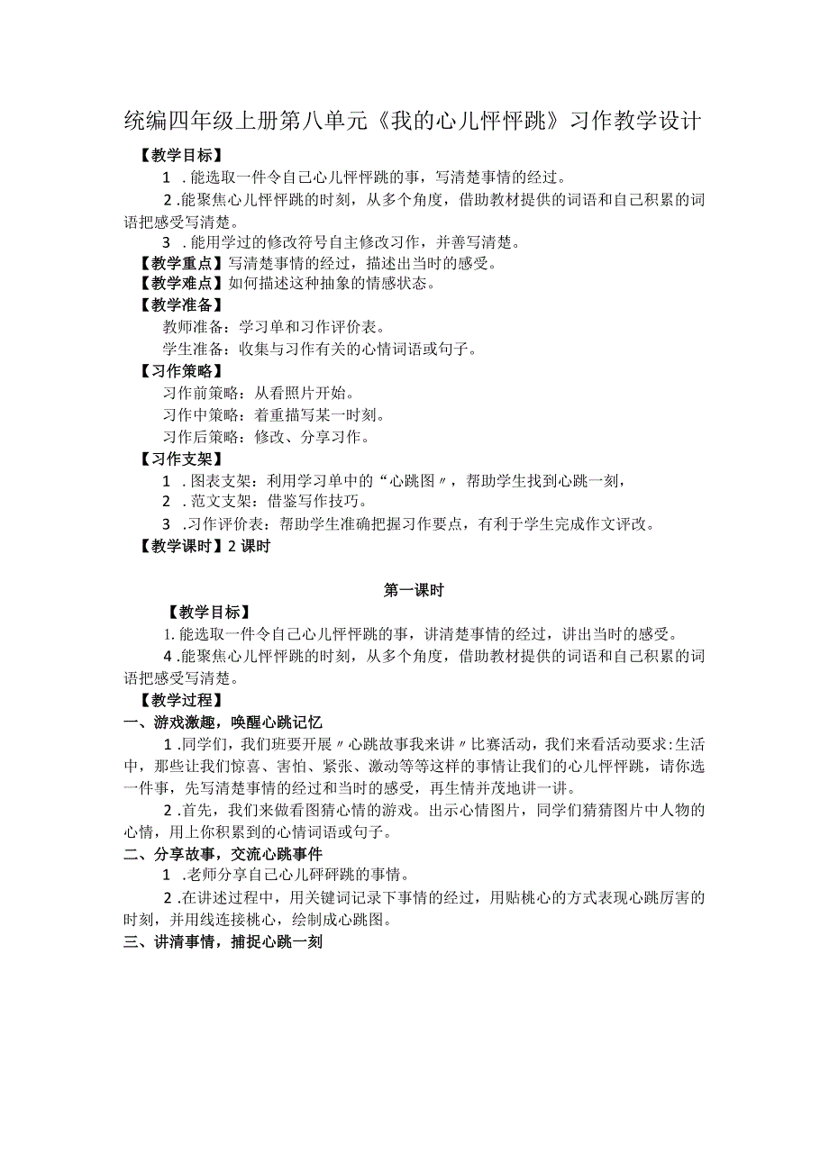 统编四年级上册第八单元《我的心儿怦怦跳》习作教学设计.docx_第1页