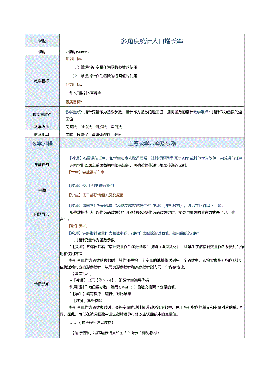 中职《C语言程序设计》教案第16课多角度统计人口增长率.docx_第1页