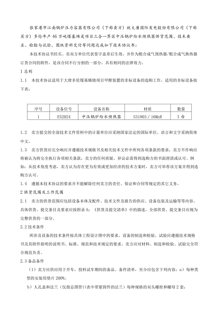 中压锅炉给水预热器E52024技术协议.docx_第2页