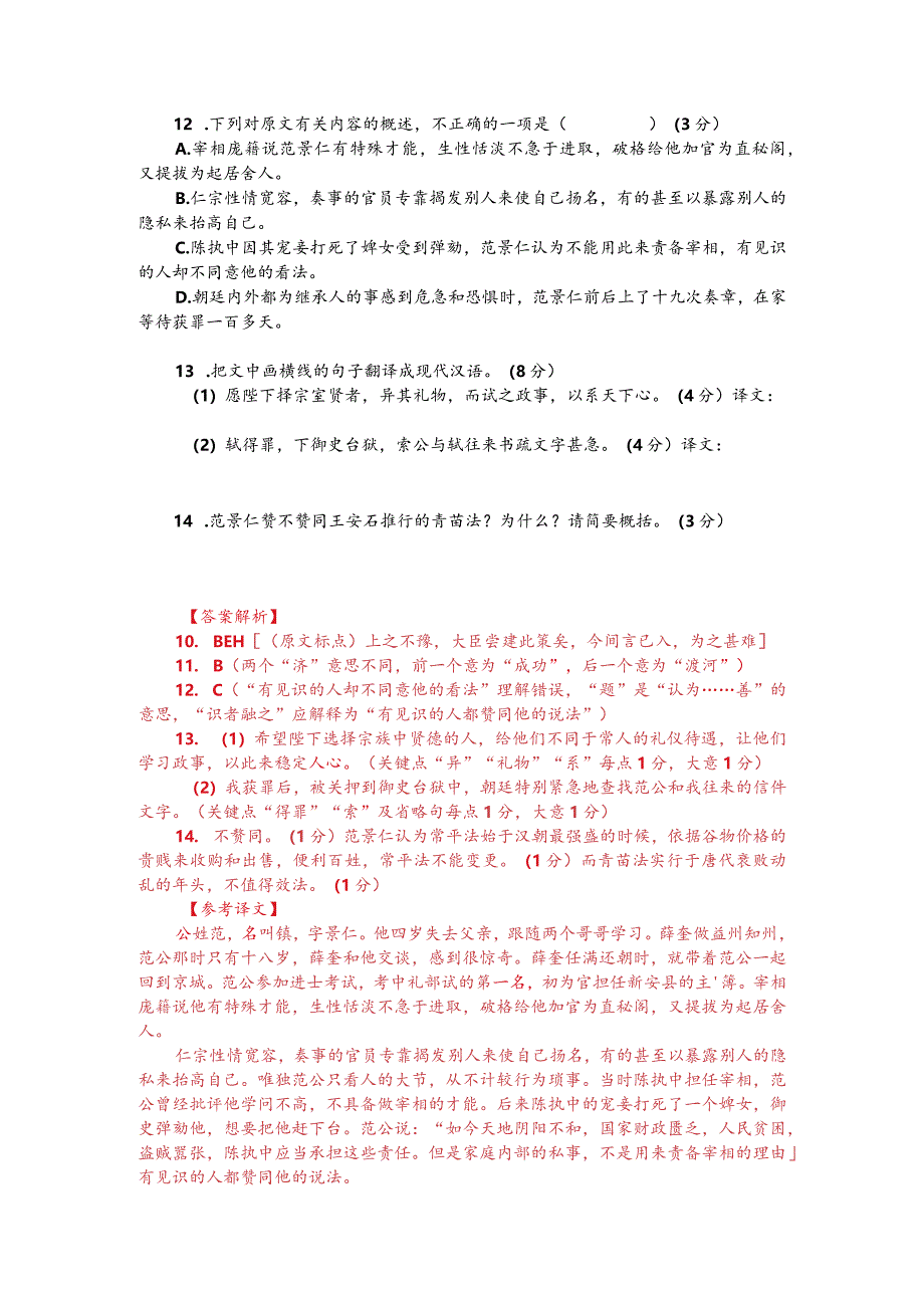 文言文阅读训练：苏轼《范景仁墓志铭》（附答案解析与译文）.docx_第2页