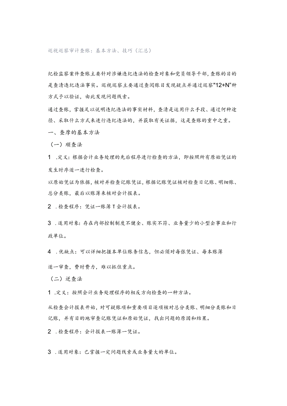 巡视巡察审计查账：基本方法、技巧（汇总）.docx_第1页