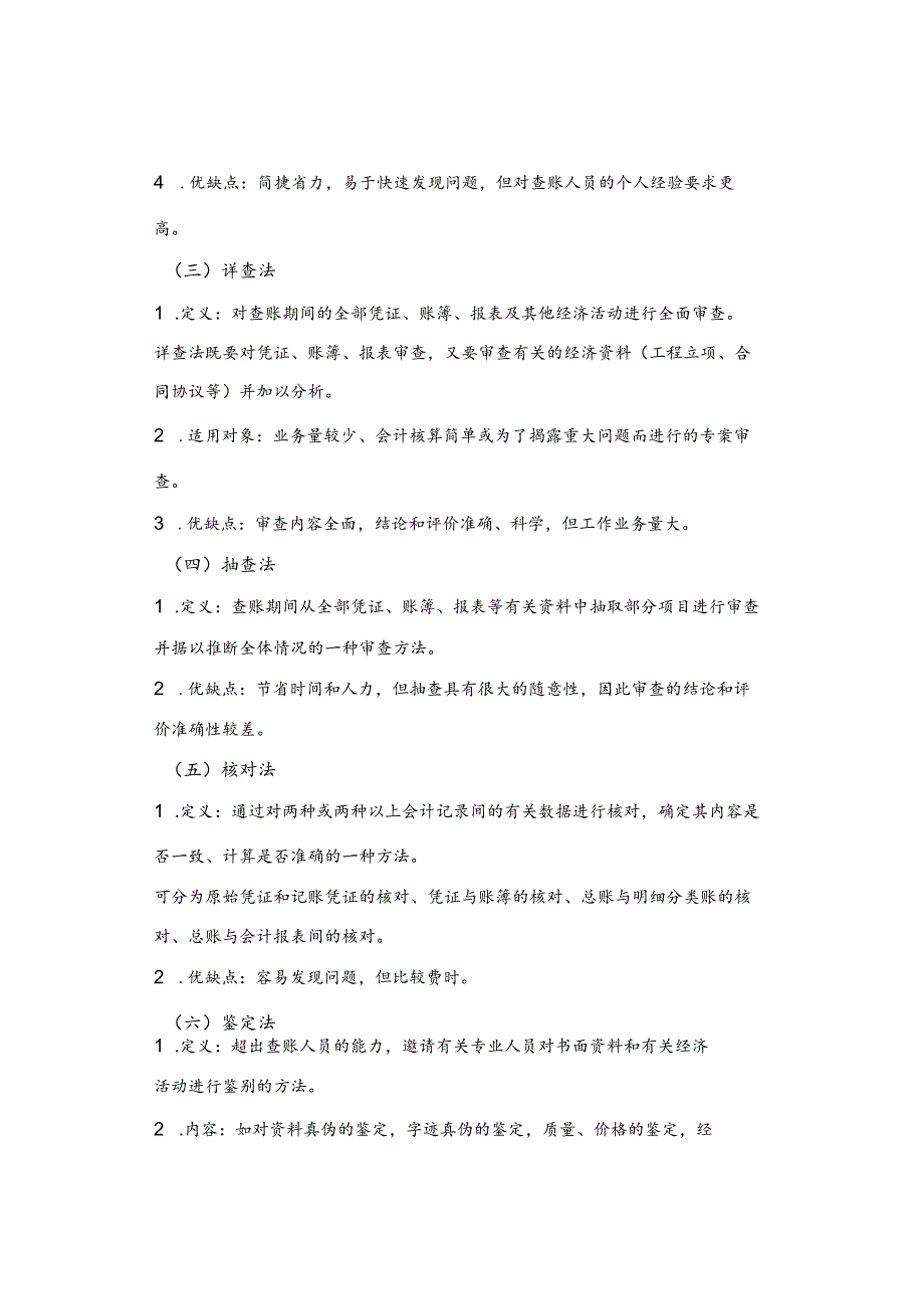 巡视巡察审计查账：基本方法、技巧（汇总）.docx_第2页