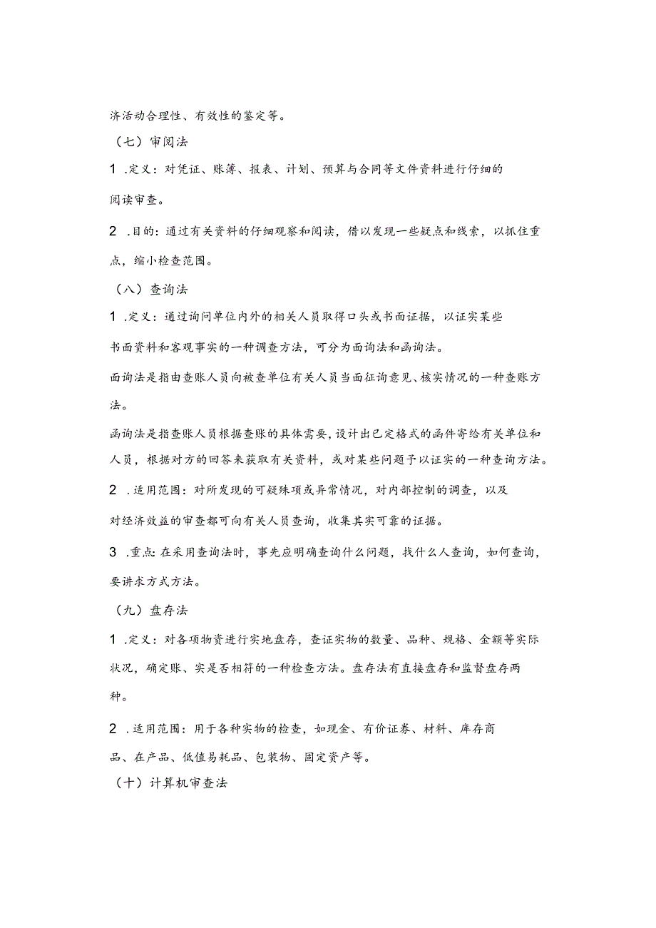 巡视巡察审计查账：基本方法、技巧（汇总）.docx_第3页