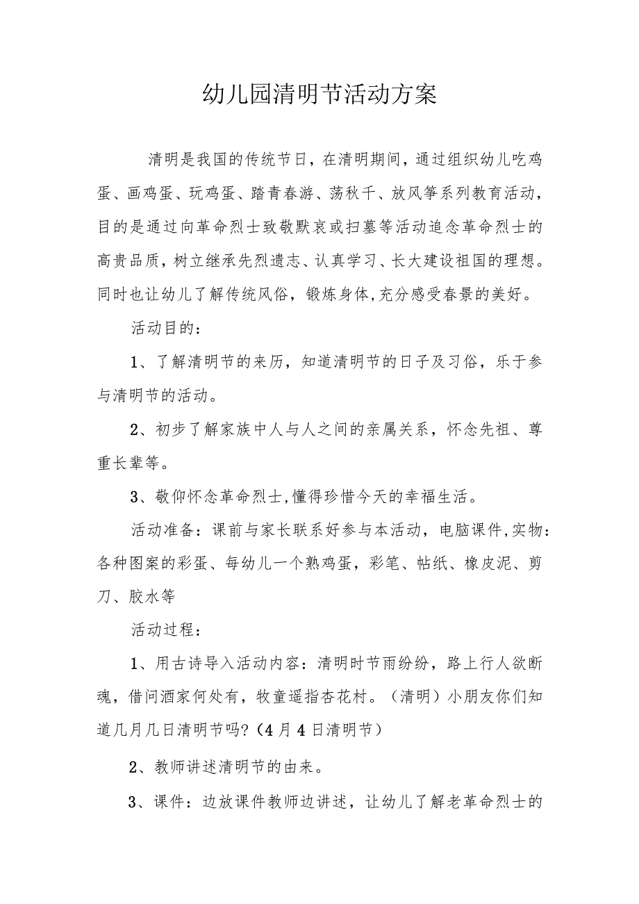 幼儿园清明节活动方案.docx_第1页