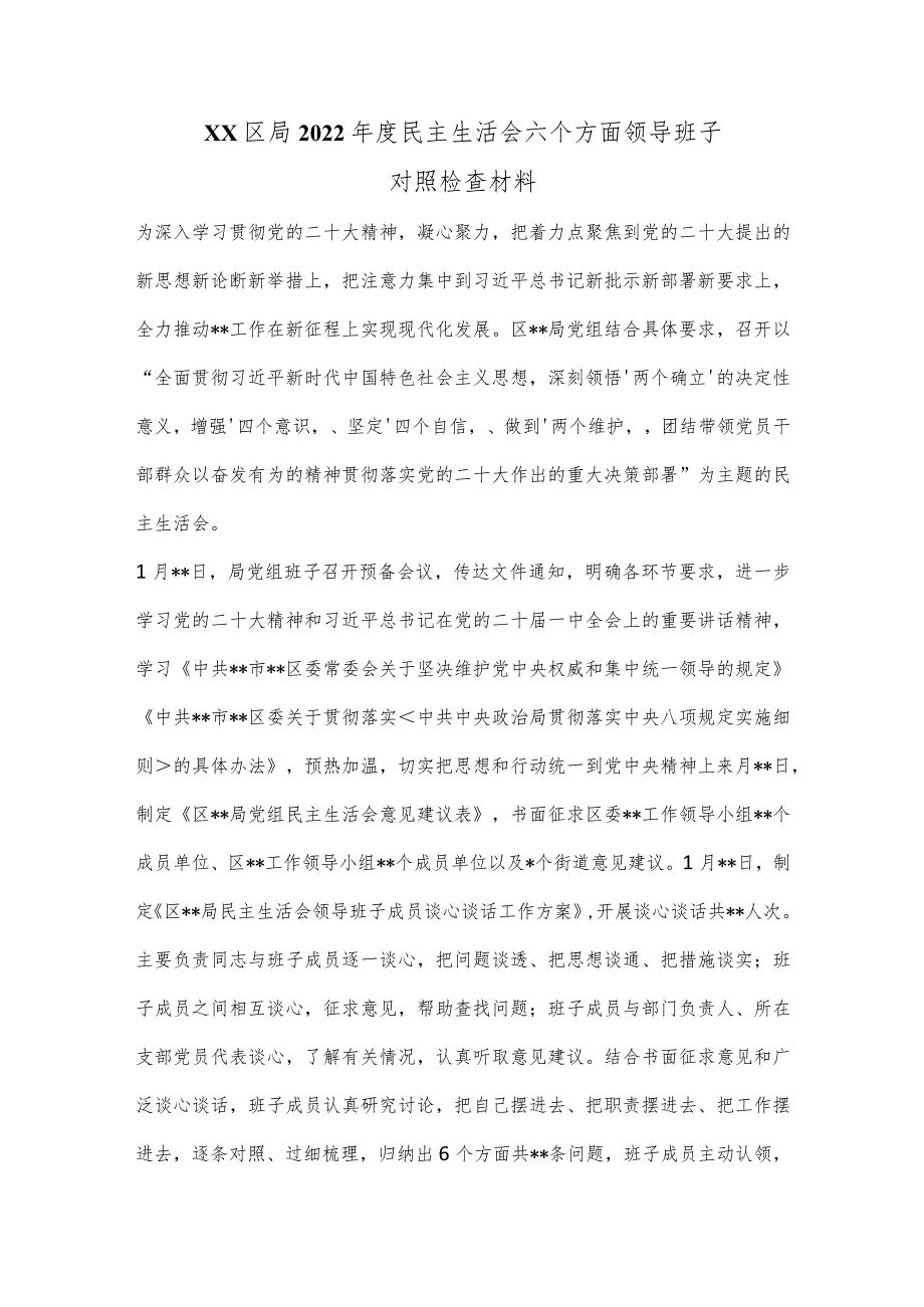 XX区局2022年度民主生活会六个方面领导班子对照检查材料【】.docx_第1页