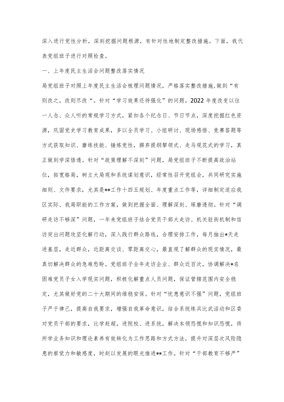 XX区局2022年度民主生活会六个方面领导班子对照检查材料【】.docx_第2页