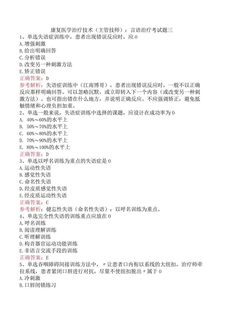 康复医学治疗技术(主管技师)：言语治疗考试题三.docx_第1页