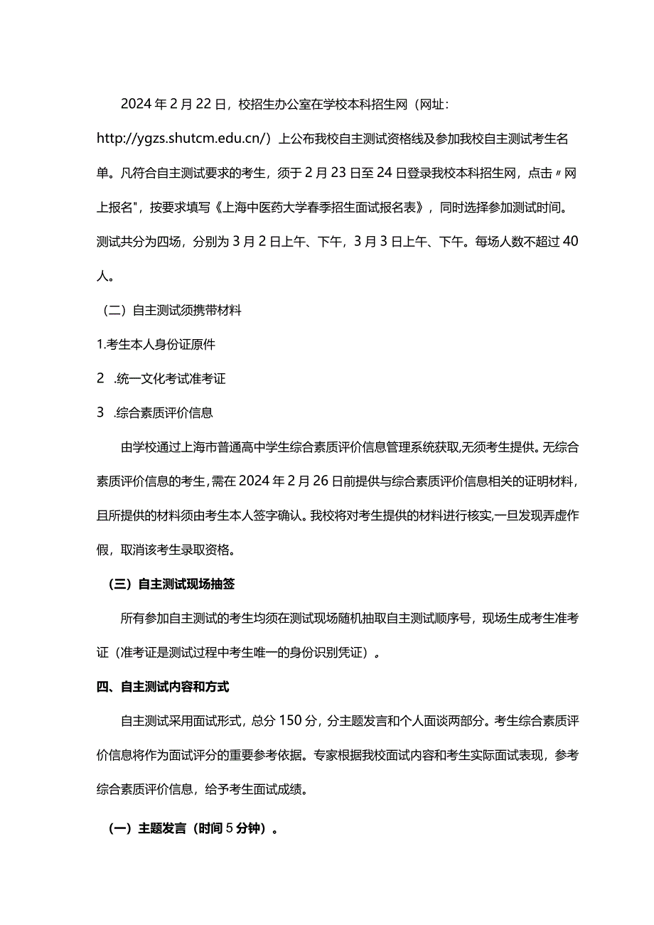 上海中医药大学2024年春季招生自主测试实施方案.docx_第2页