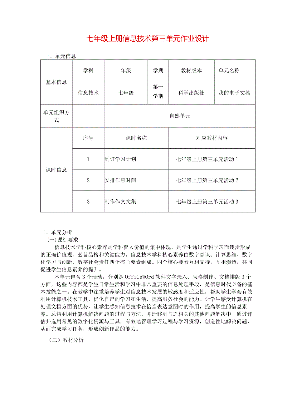 七年级上册信息技术第三单元作业设计(优质案例7页).docx_第1页