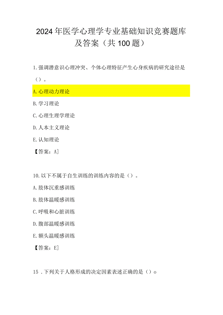 2024年医学心理学专业基础知识竞赛题库及答案（共100题）.docx_第1页