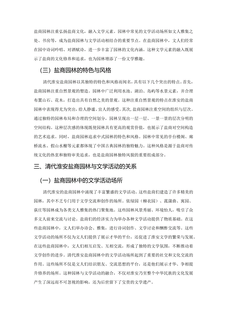 清代淮安盐业繁荣的背景与盐商园林文学研究.docx_第3页