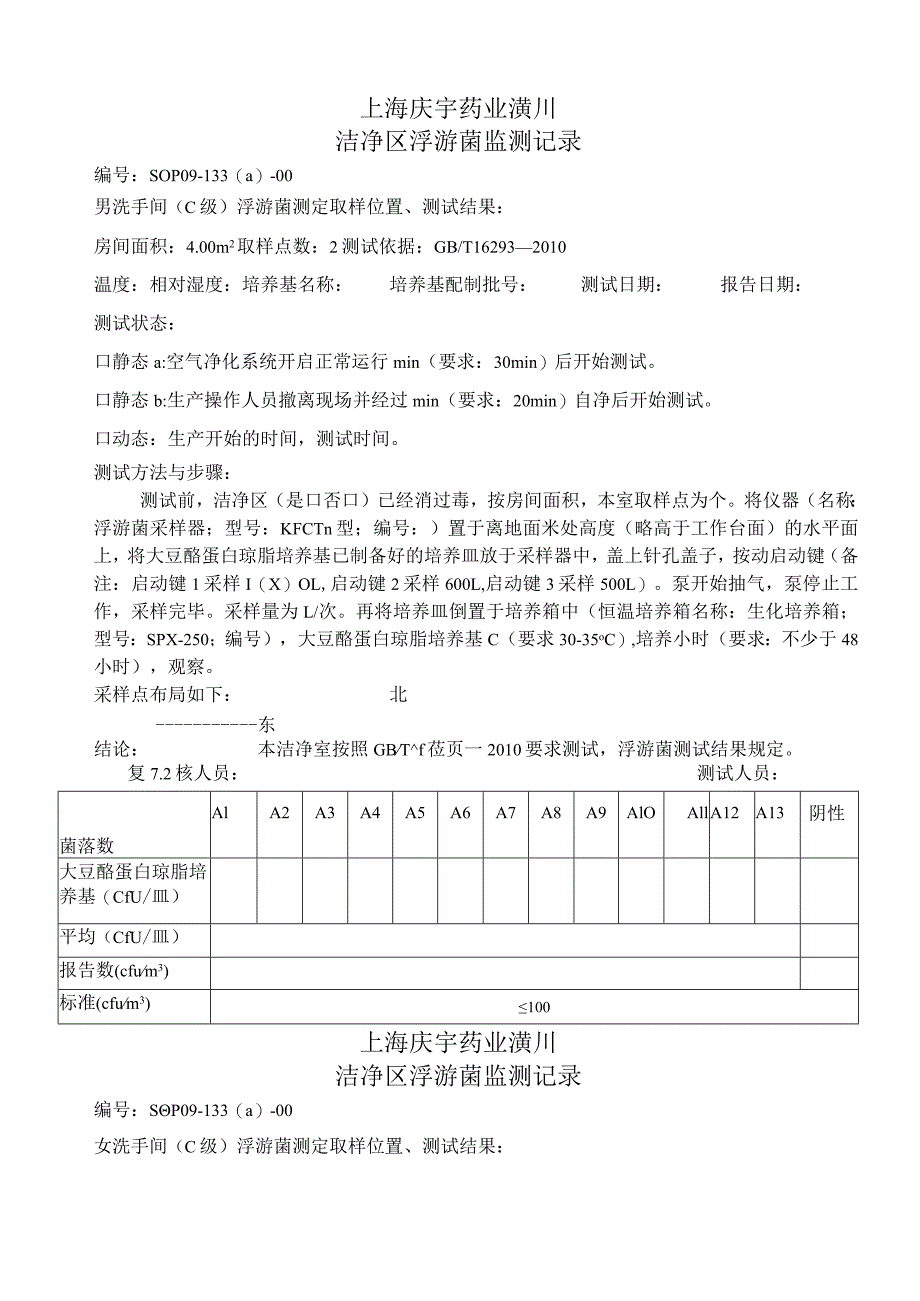 浮游菌采样记录.docx_第1页