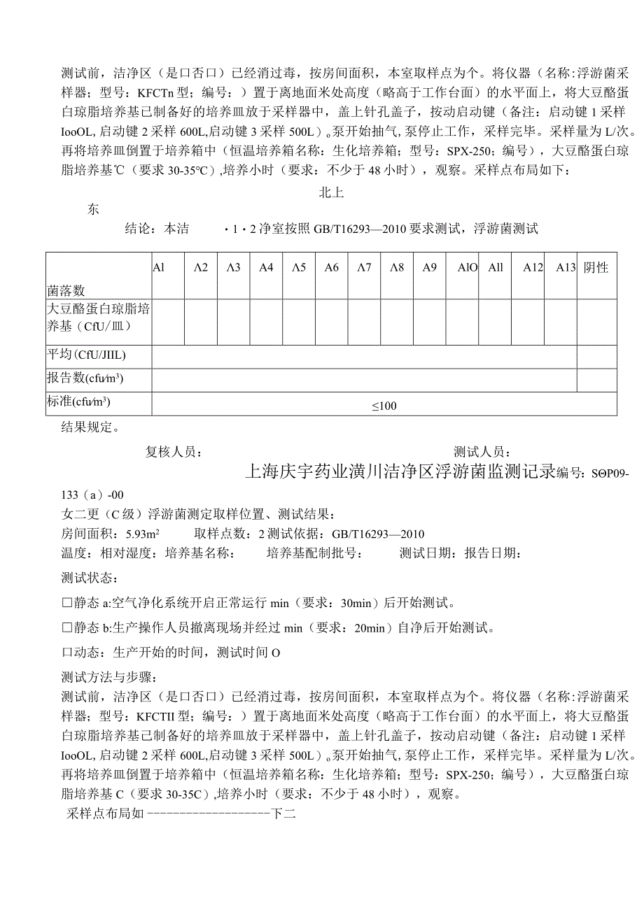 浮游菌采样记录.docx_第3页