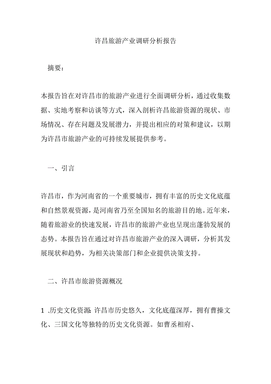 许昌旅游产业调研分析报告.docx_第1页