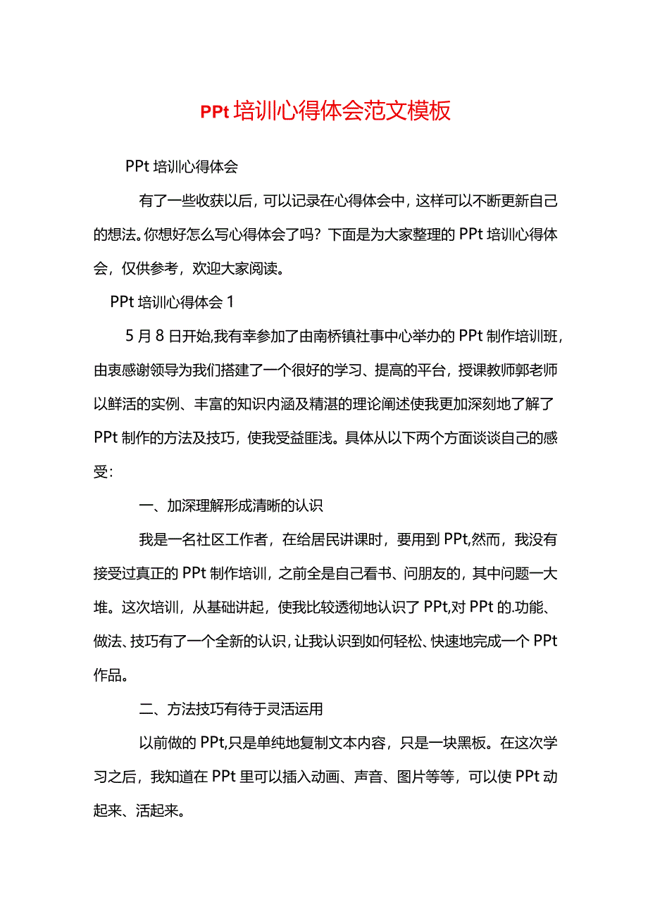 ppt培训心得体会范文模板.docx_第1页