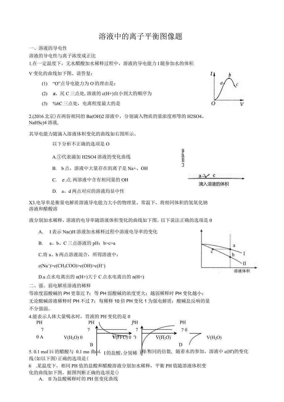 溶液中的离子平衡图像题选编1.docx_第1页