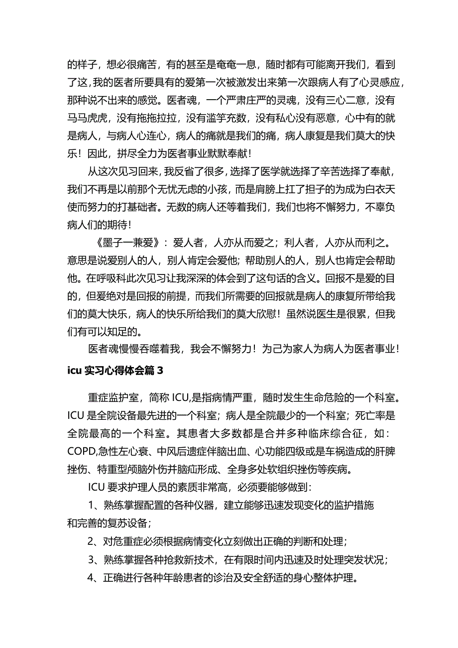 icu实习心得体会（精选18篇）.docx_第3页