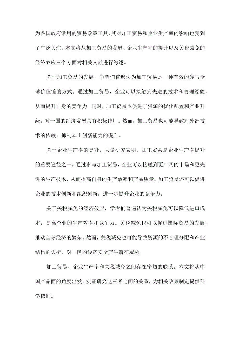 加工贸易、企业生产率和关税减免来自中国产品面的证据.docx_第2页