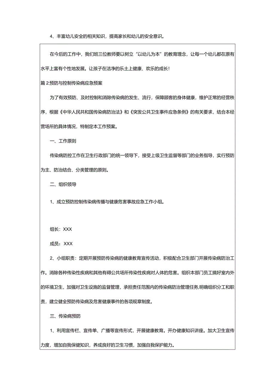 2024年幼儿园传染病预防与控制制度（通用13篇）.docx_第3页