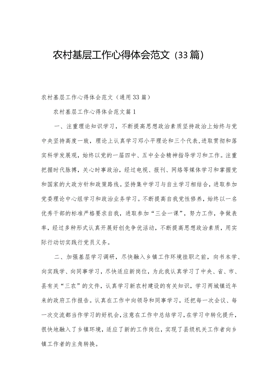 农村基层工作心得体会范文（33篇）.docx_第1页