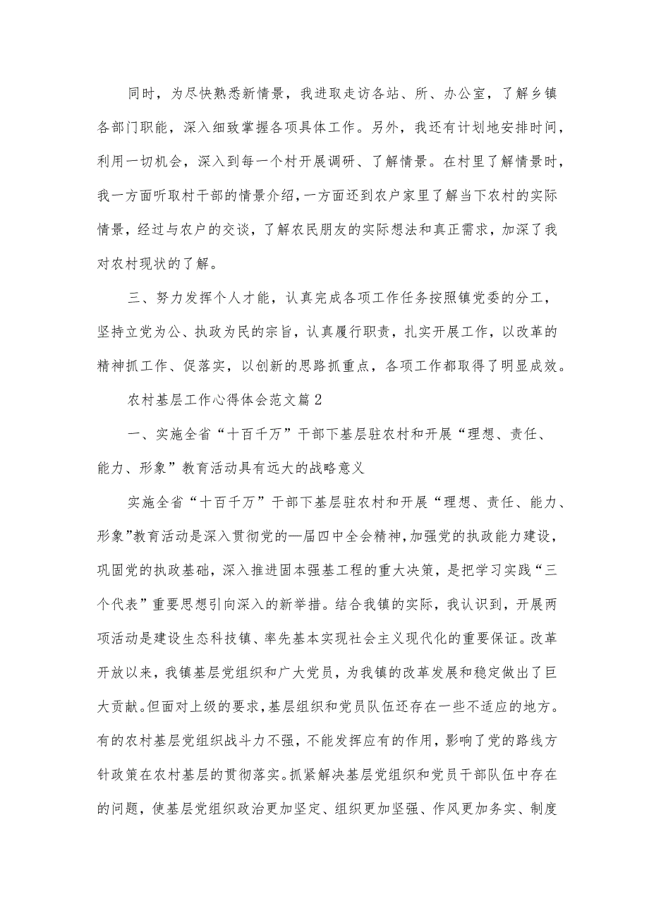 农村基层工作心得体会范文（33篇）.docx_第2页