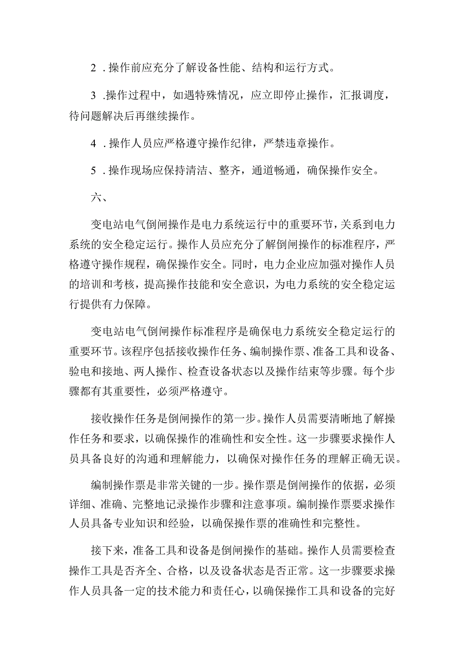 变电站电气倒闸操作标准程序.docx_第3页