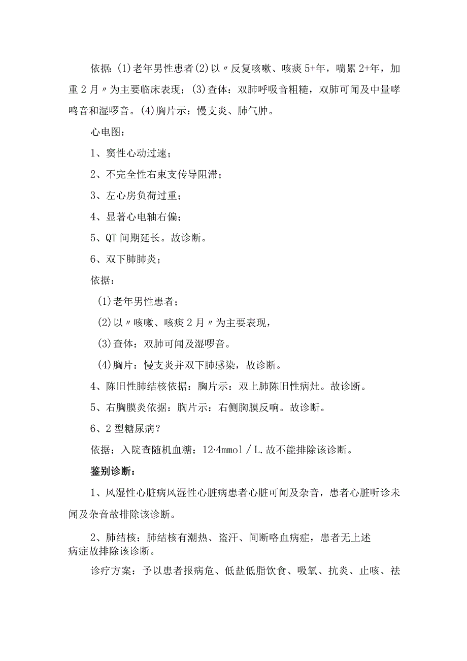 临床病例分析、诊断依据、鉴别诊断、护理措施等慢性阻塞性肺疾病病人的护理疑难病例讨论.docx_第3页