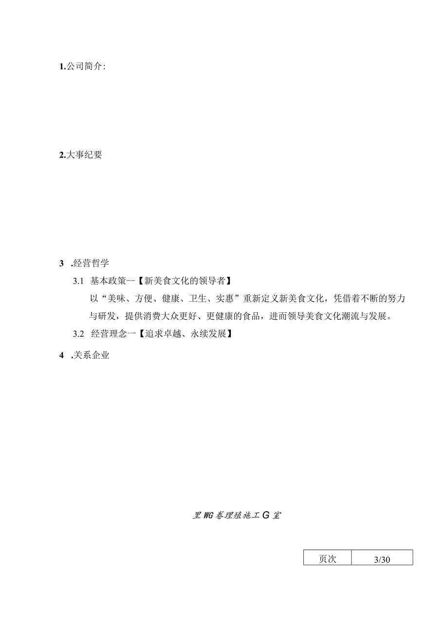 XX股份企业食品业ISO9000品质手册范文.docx_第3页