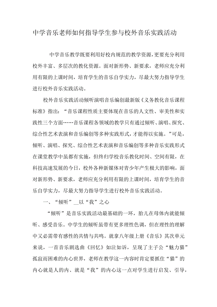 中学音乐教师如何指导学生参加校外音乐实践活动-2025年文档.docx_第1页