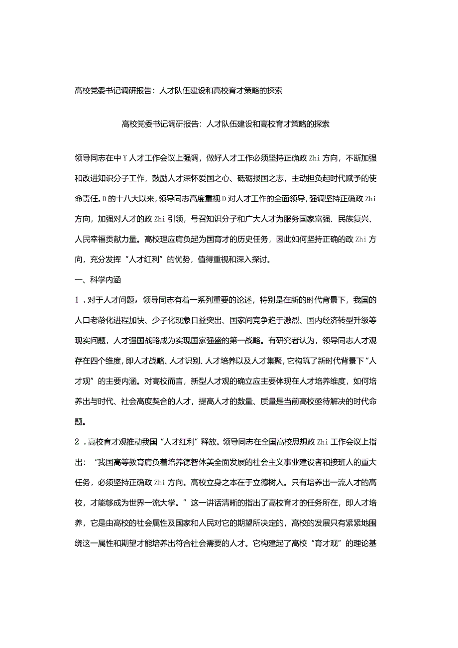 高校党委书记调研报告：人才队伍建设和高校育才策略的探索.docx_第1页