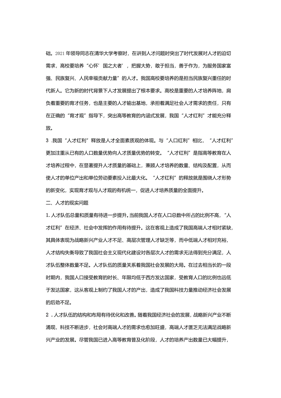 高校党委书记调研报告：人才队伍建设和高校育才策略的探索.docx_第2页