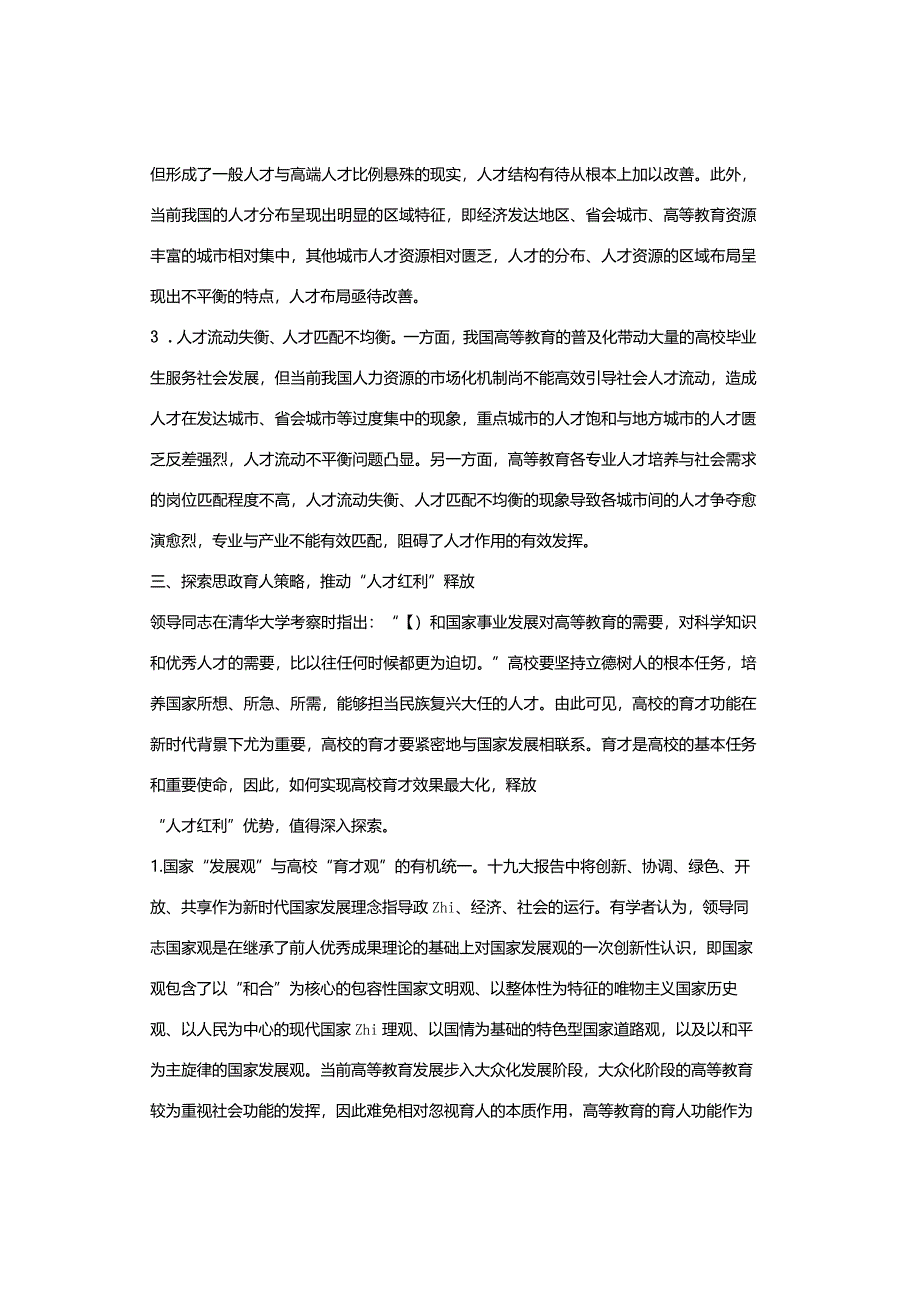 高校党委书记调研报告：人才队伍建设和高校育才策略的探索.docx_第3页