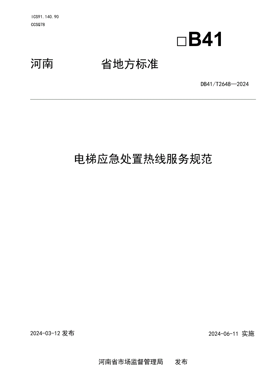 DB41_T2648-2024电梯应急处置热线服务规范.docx_第1页