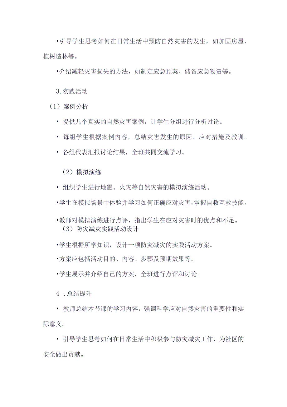 《43科学应对自然灾害》（教案）六年级上册综合实践活动安徽大学版.docx_第3页