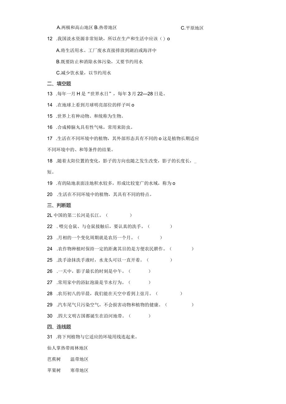 大象版四年级下册科学期中综合训练（1-3单元）.docx_第2页