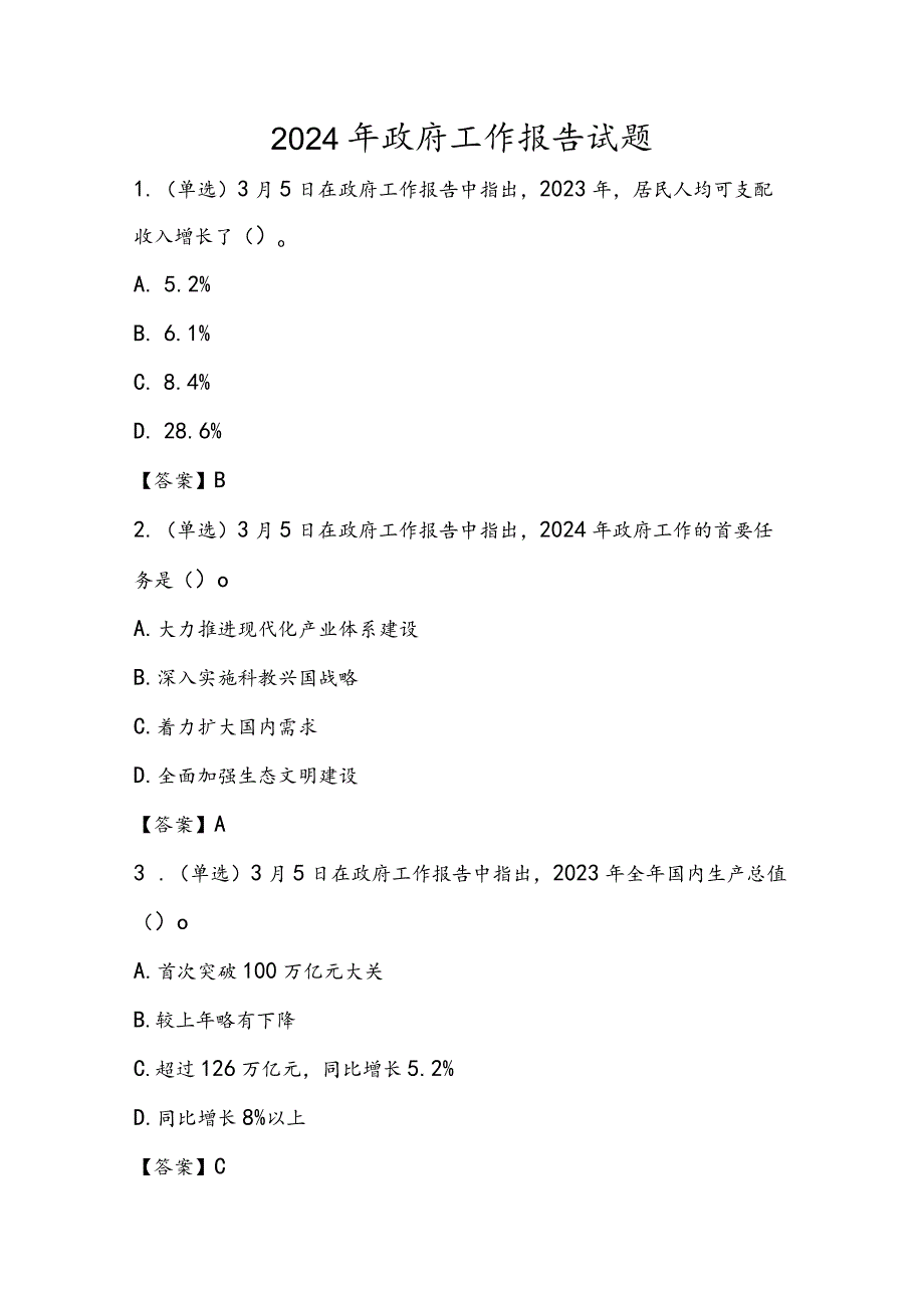 2024年政府工作报告应知应会试题和答案.docx_第1页