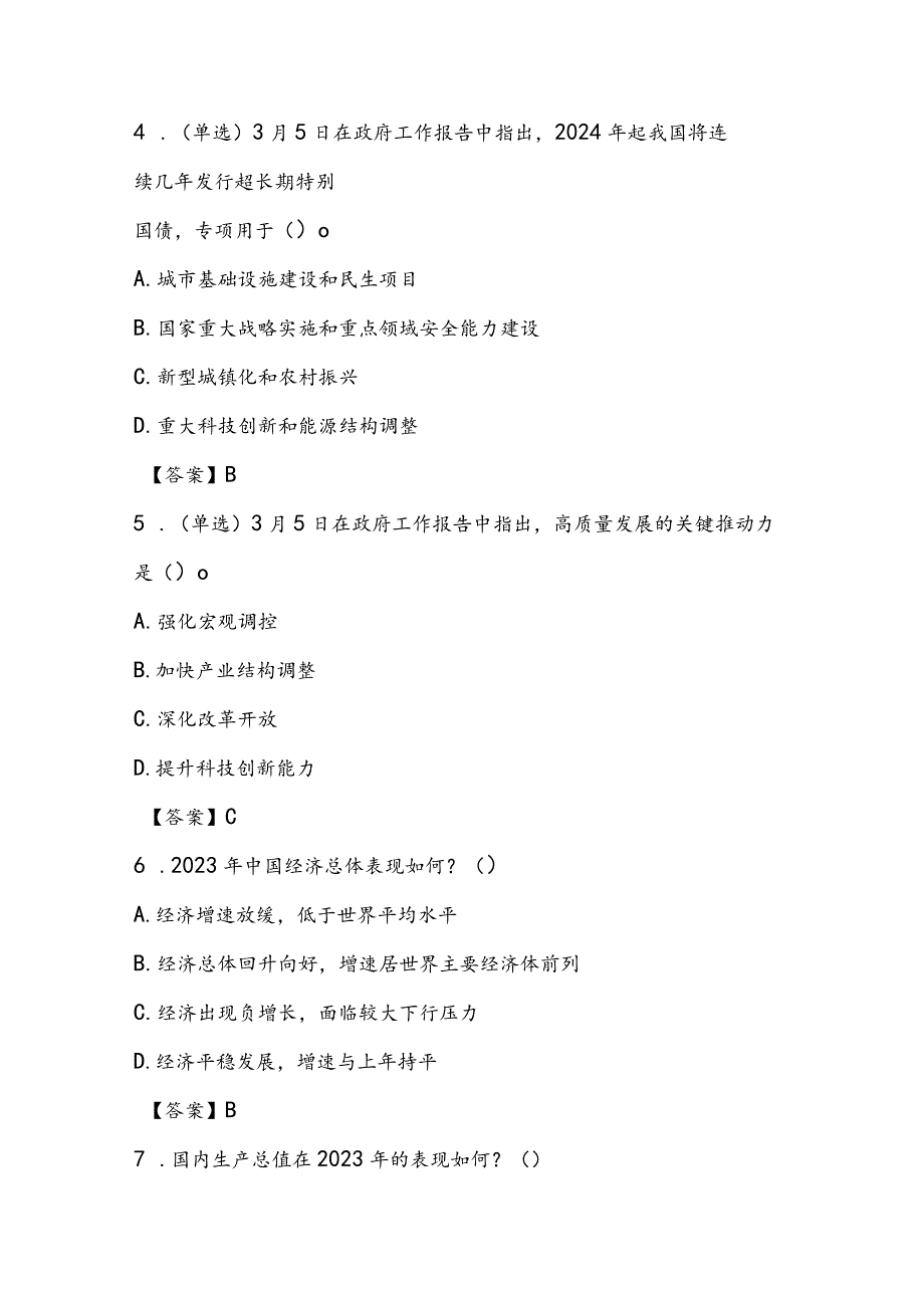 2024年政府工作报告应知应会试题和答案.docx_第2页