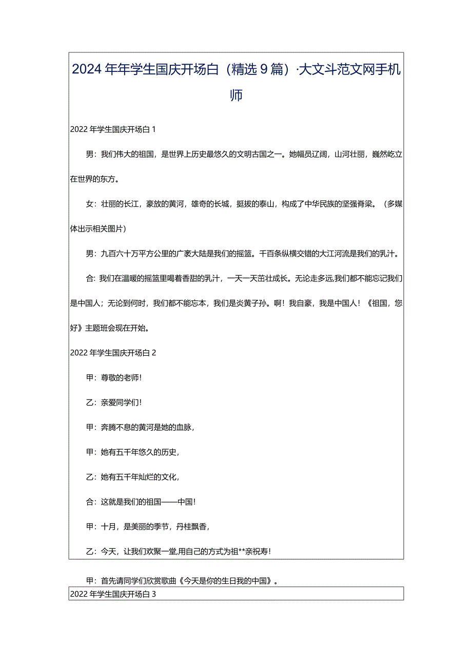 2024年年学生国庆开场白（精选9篇）-大文斗范文网手机端.docx_第1页