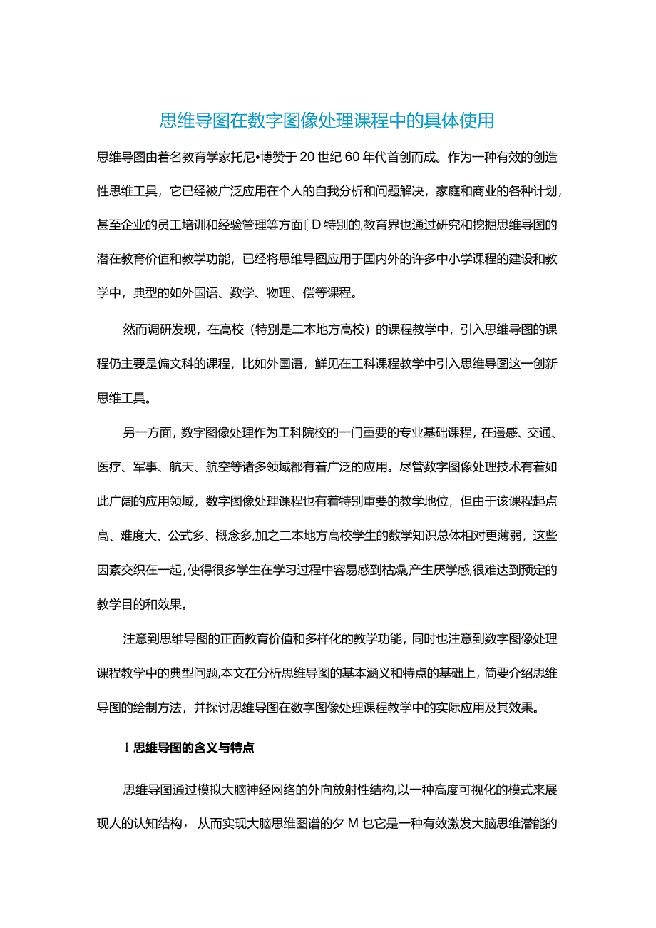 思维导图在数字图像处理课程中的具体使用.docx_第1页