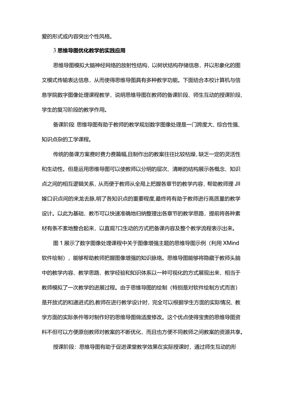 思维导图在数字图像处理课程中的具体使用.docx_第3页