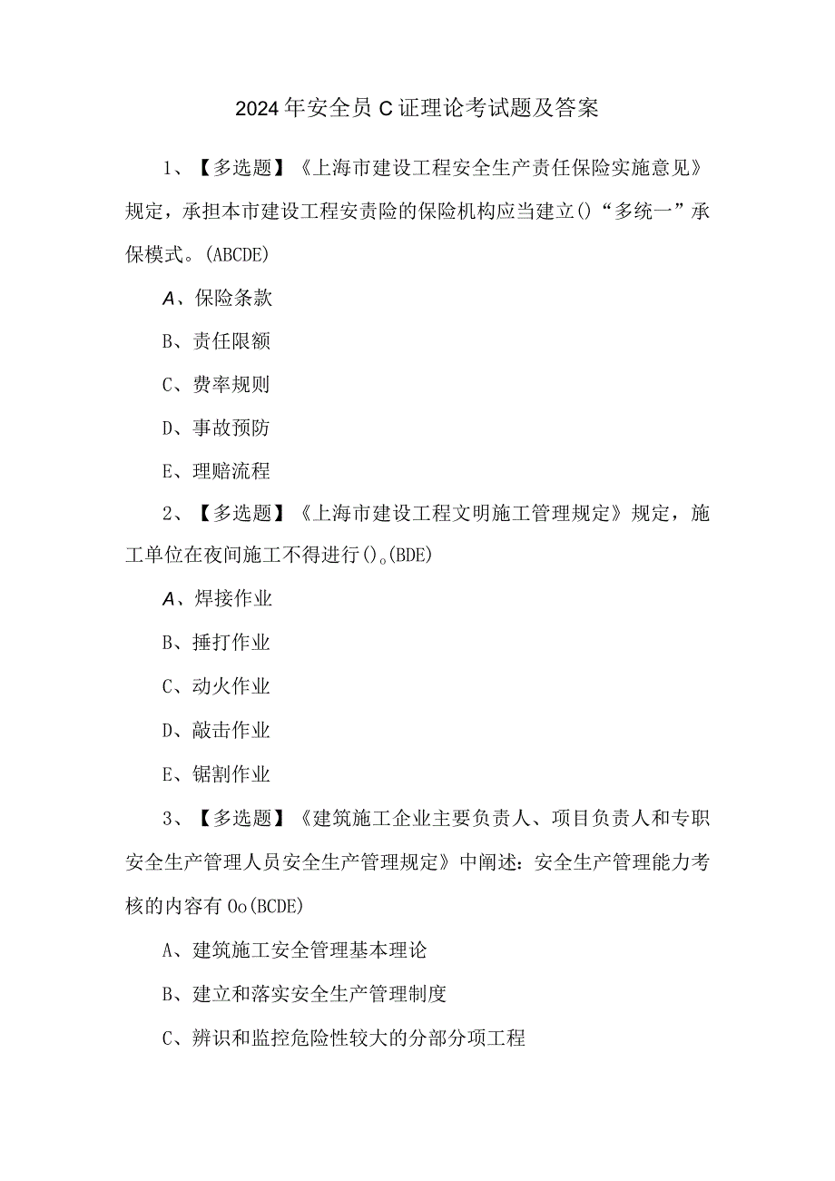 2024年安全员C证理论考试题及答案.docx_第1页