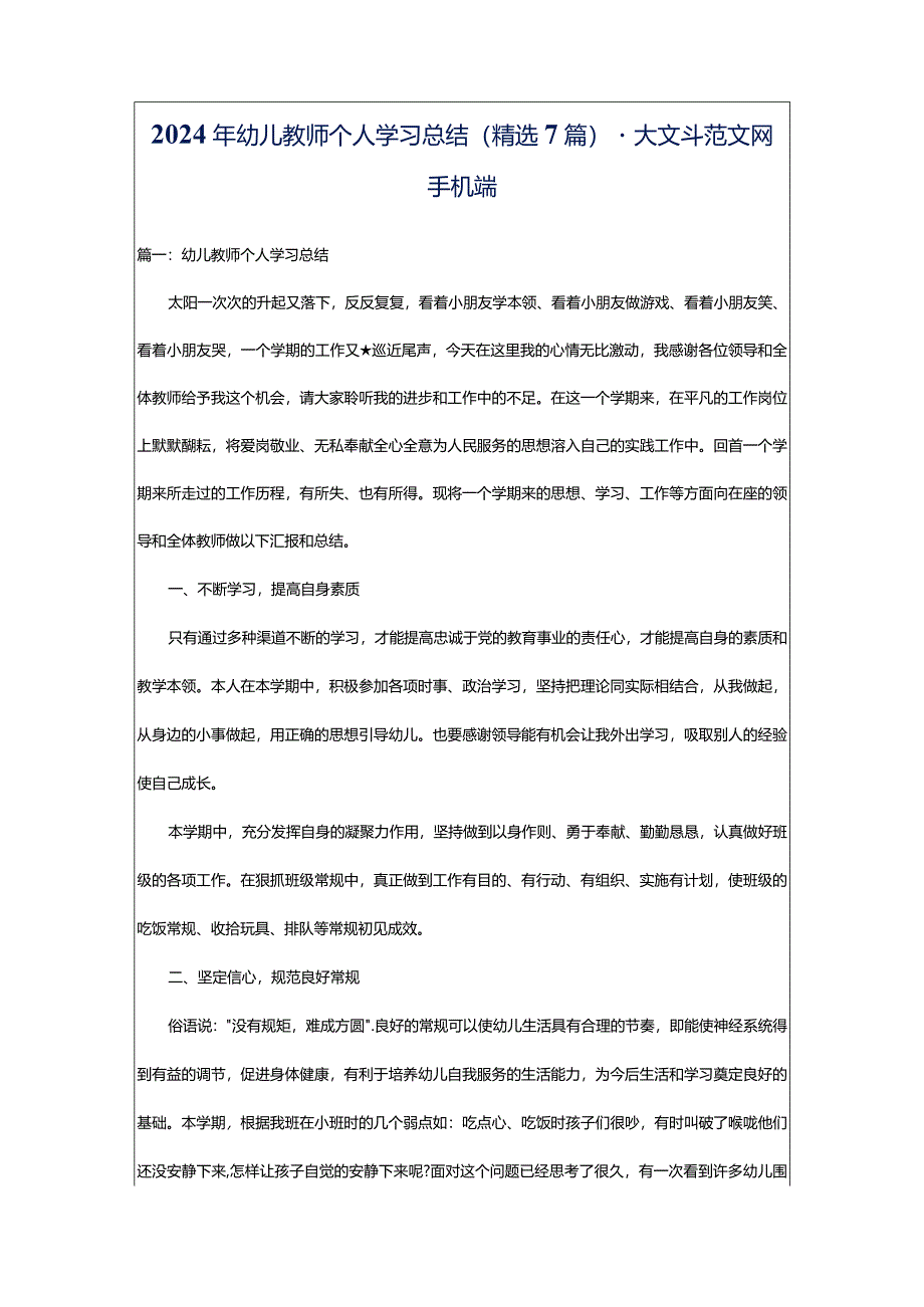 2024年幼儿教师个人学习总结（精选7篇）-大文斗范文网手机端.docx_第1页