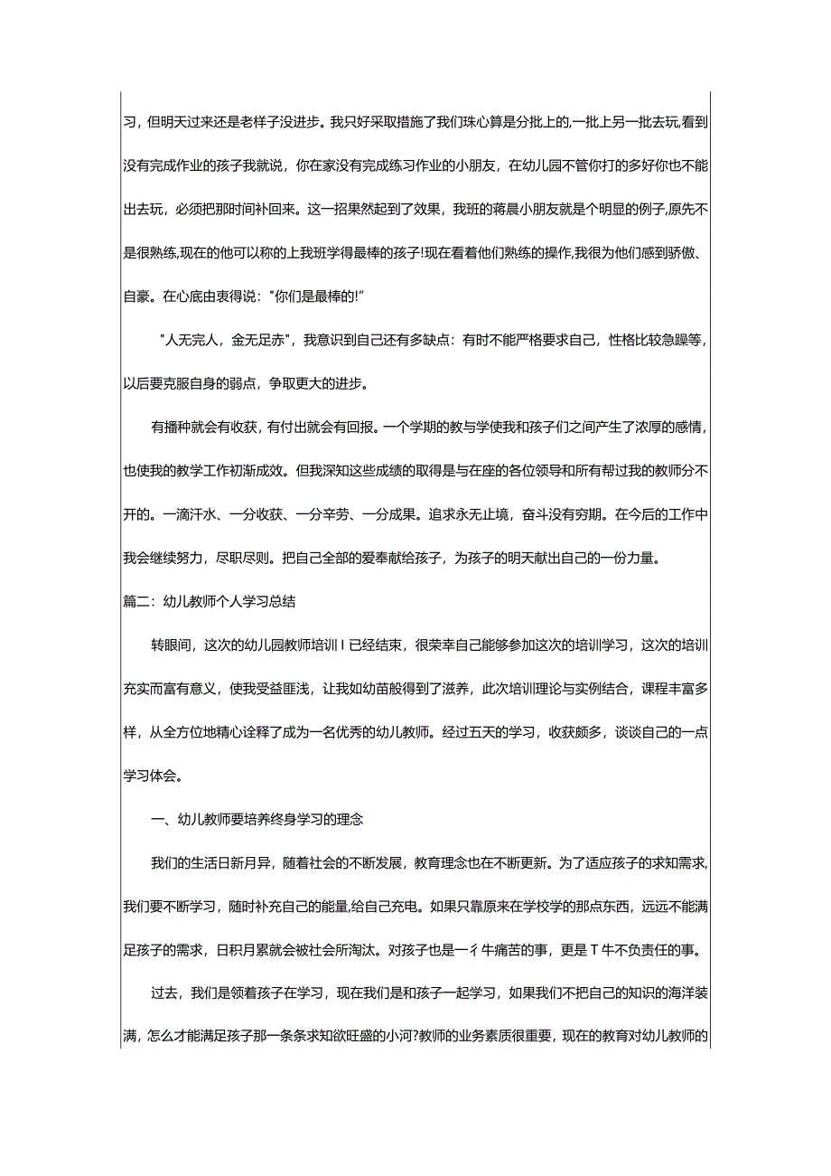 2024年幼儿教师个人学习总结（精选7篇）-大文斗范文网手机端.docx_第3页