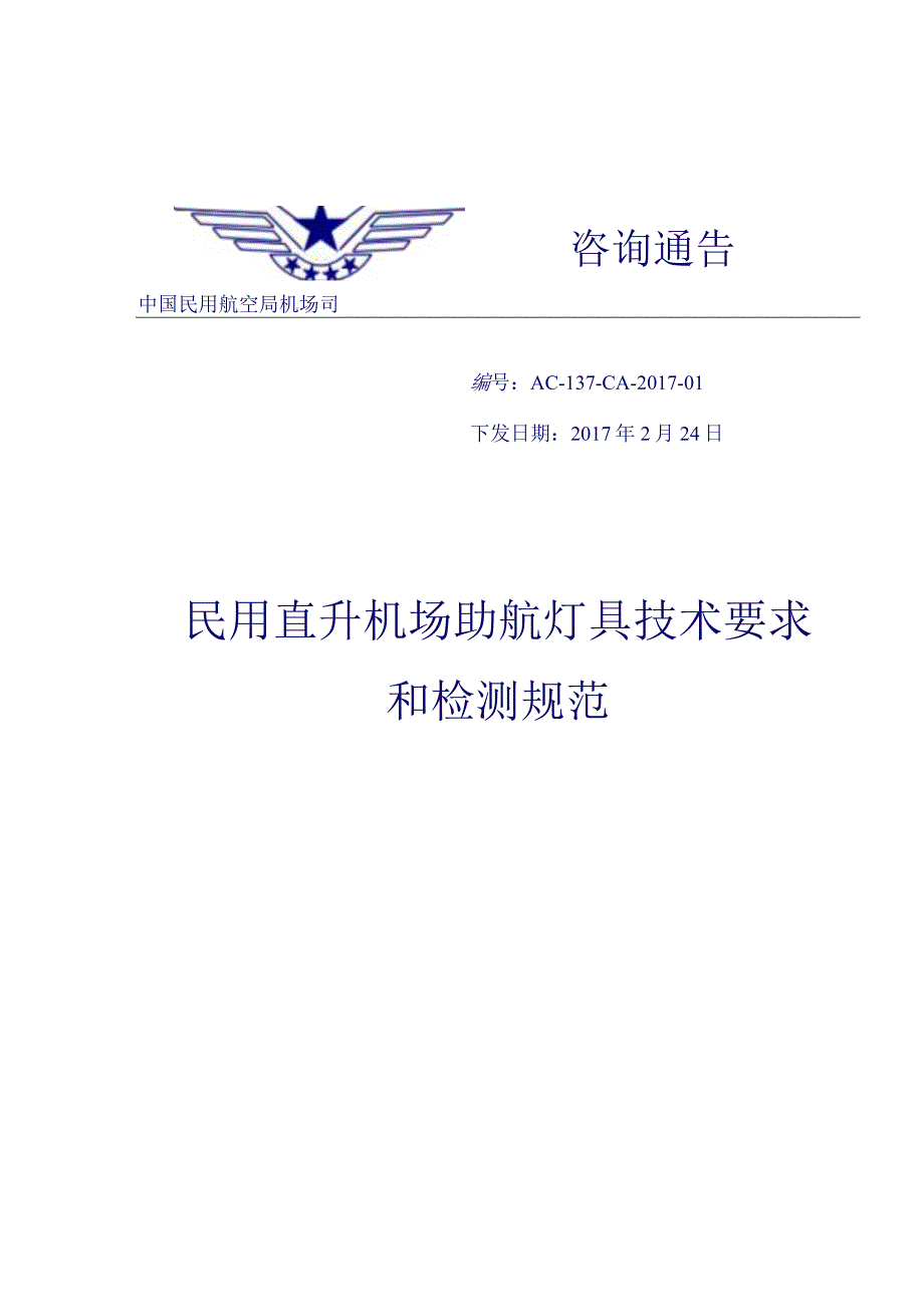 民用直升机场助航灯具技术要求和检测规范.docx_第1页