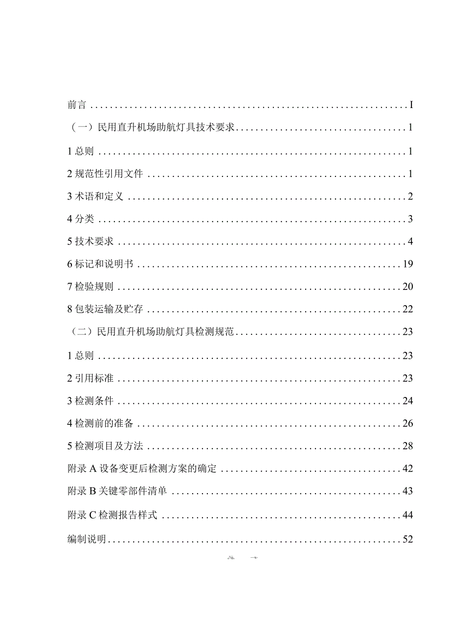 民用直升机场助航灯具技术要求和检测规范.docx_第2页